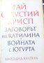 Гай Салустий Крисп - Заговорът на Катилина. Войната с Югурта (1972), снимка 1 - Художествена литература - 22365019