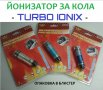 Йонизатор за КОЛА - TURBO IONIX - Разпродажба със 70% Намаление , снимка 15
