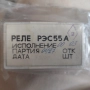 Реле рес 55 а РЭС 55 а нови , снимка 2