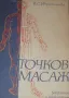 Точков масаж В. С. Ибрахимова, снимка 2