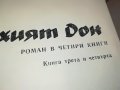 ШОЛПХОВ 2 ТОМ КНИГА 0902231705, снимка 12
