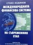 Международната финансова система на съвременния етап - Стоил Кодинов, снимка 1 - Енциклопедии, справочници - 34868729