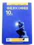 Философия 10.клас - Е.Варджийска,А.Бешкова,Я.Захариев - 2019г., снимка 6