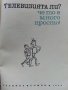 Телевизията ли? че то е много просто - Е.Айсберг - 1964г. , снимка 2
