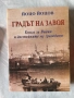 Градът на завоя | Йоцо Йоцов | Книга за Видин и достойните му граждани , снимка 1