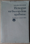 История на българския правопис  Русин Русинов, снимка 1 - Специализирана литература - 36571921
