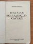 Продавам стихосбирката "Безнадежден случай" на Миряна Башева, снимка 2