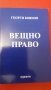 Вещно право, Георги Боянов, 2004 с., снимка 1 - Специализирана литература - 30861157