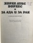 Хорхе Луис Борхес - За ада и за рая, снимка 3