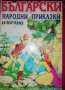Български народни приказки. Избрано, снимка 1 - Детски книжки - 36969653