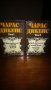 Избрани творби на Чарлс Дикенс в 5 тома, снимка 5