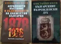 Константин Косев - Априлското въстание / Българският възрожденски дух (НОВИ), снимка 1