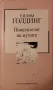 Повелителят на мухите - Уилям Голдинг, снимка 1