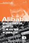 Дънкан Кларк - Alibaba - империята, която Джак Ма изгради (2019), снимка 1 - Специализирана литература - 40198660