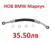 Нов ВАНОС Маслен Маркуч Маслопровод Маслена система БМВ BMW BMW X5 E53 00-06, снимка 2