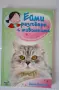 Ейми разговаря с животните, снимка 3