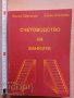 Счетоводство на банките Коста Пергелов Стоян Стоянов, снимка 1 - Специализирана литература - 37193668