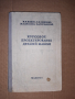 Проектиране на детайли на машините 1957 г