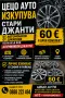 джанти на добри цени, снимка 2