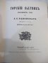 Книга "Горски пѫтникъ - Г. С. Раковски" - 168 стр., снимка 4