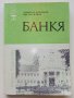 Банкя - Д.Кочанков,Ц.Илиев - 1982г. поредица "Наши курорти"