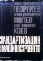 Стандартизация в машиностроенето Иван Димитров Георгиев, снимка 1 - Специализирана литература - 29983298