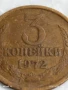Монета 3 копейки 1972г. СССР рядка за КОЛЕКЦИЯ ДЕКОРАЦИЯ 34424, снимка 2