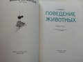 Поведение животных - Н.Тинберген, снимка 2