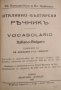 Италиано-български речникъ / Vocabolario Italiano-bulgaro, 1920г., снимка 1