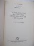Книга"Гидравлич.механизмы поступат.движ.-Л.Богданович"-204ст, снимка 2