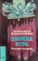 Двойна игра - Александър Карасимеонов, снимка 1 - Българска литература - 33801404