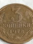 Монета 3 копейки 1978г. СССР рядка за КОЛЕКЦИЯ ДЕКОРАЦИЯ 26878, снимка 2