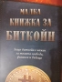 "Малка Книжка за Биткойн" - Образователна! - за твоята финансова независимост!Нова!, снимка 1