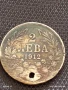 Сребърна монета 2 лева 1912г. Царство България продупчена за НАКИТ, НОСИЯ, КОЛЕКЦИЯ 31487, снимка 1