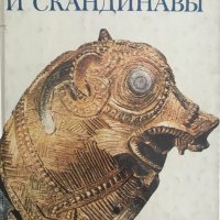 Славяне и скандинавы - сборник, снимка 1 - Специализирана литература - 29082850