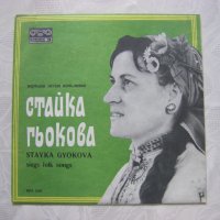 ВНА 1266 - Стайка Гьокова - Народни песни, снимка 1 - Грамофонни плочи - 31604605