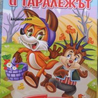 Весели приказки: Лисицата и таралежът, снимка 1 - Детски книжки - 30392143