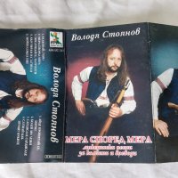 Володя Стоянов – Мера Според Мера, снимка 2 - Аудио касети - 42253735