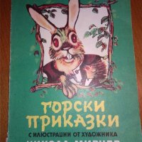 Детска книжка Горски приказки, 1985 г., снимка 1 - Детски книжки - 30623732