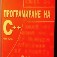 Програмиране на C++, Магдалина Тодорова, част I, бързо и лесно овладяване на езика C++, снимка 1 - Специализирана литература - 31939544