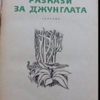 разкази за джунглата, снимка 1 - Художествена литература - 15775992