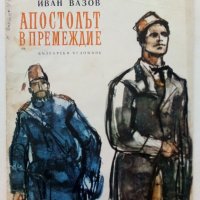 Апостолът в премеждие - Иван Вазов - 1974г., снимка 1 - Детски книжки - 39757310