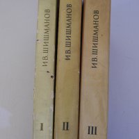Иван Шишманов - Избрани съчинения. Том 1-3 , снимка 1 - Специализирана литература - 38314085