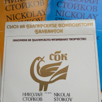 Грамофонна плоча-Съюз на българските композитори- ВКА 1300/459, снимка 1 - Грамофонни плочи - 36482326