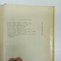 Шасколская - Жолио - Кюри , снимка 9 - Художествена литература - 42717301