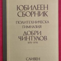 Юбилеен сборник Политехническа гимназия Добри Чинтулов,Сливен 1878 /1978 година. , снимка 1 - Енциклопедии, справочници - 37609191