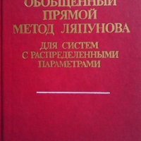 Обобщенный прямой метод Ляпунова, снимка 1 - Учебници, учебни тетрадки - 42755510