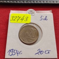 Монета 20 стотинки 1954г. От соца стара рядка за КОЛЕКЦИОНЕРИ 32743, снимка 1 - Нумизматика и бонистика - 38556558