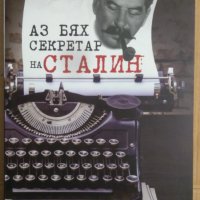 Аз бях секретар на Сталин  Борис Божанов, снимка 1 - Художествена литература - 42886737