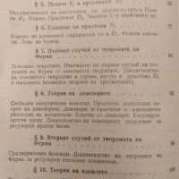 Теоремата на Ферма. Увод в теорията на алгебричните числа М. М. Постников, 1981г., снимка 3 - Учебници, учебни тетрадки - 31279593